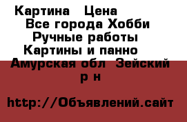 Картина › Цена ­ 3 500 - Все города Хобби. Ручные работы » Картины и панно   . Амурская обл.,Зейский р-н